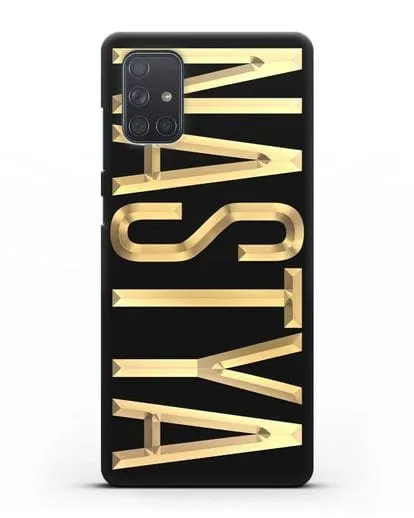 Чехол с именем, фамилией с золотой надписью силиконовый для Samsung Galaxy A71 [SM-A715F]