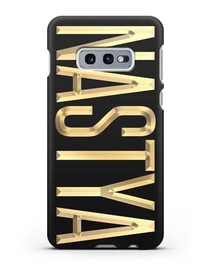 Чехол с именем, фамилией с золотой надписью силиконовый для Samsung Galaxy S10e [SM-G970F]