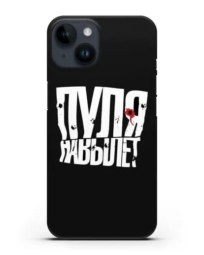 Чехол с надписью Пуля навылет силиконовый для iPhone 14