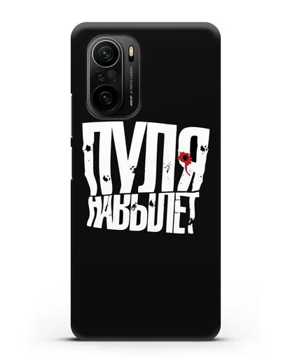 Чехол с надписью Пуля навылет силиконовый для Xiaomi Poco F3