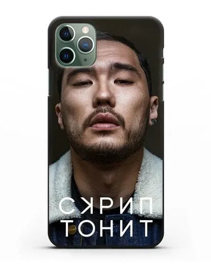 Чехол с фотографией Скриптонит силиконовый для iPhone 11 Pro