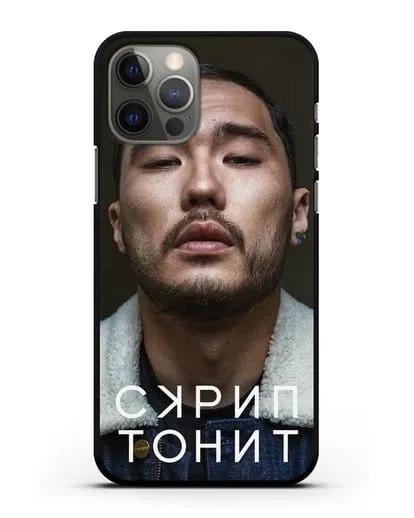 Чехол с фотографией Скриптонит силиконовый для iPhone 12 Pro