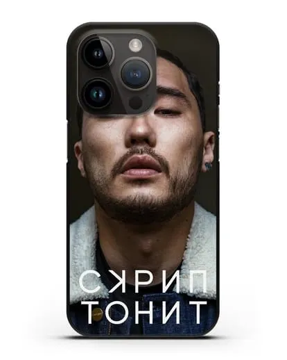 Чехол с фотографией Скриптонит силиконовый для iPhone 14 Pro