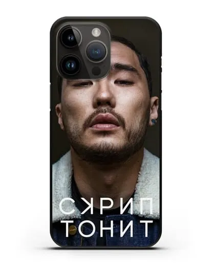 Чехол с фотографией Скриптонит силиконовый для iPhone 14 Pro Max