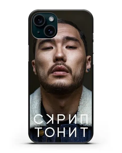 Чехол с фотографией Скриптонит силиконовый для iPhone 15 Plus