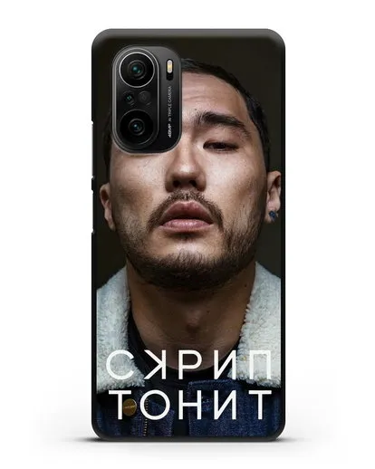 Чехол с фотографией Скриптонит силиконовый для Xiaomi Poco F3 Pro