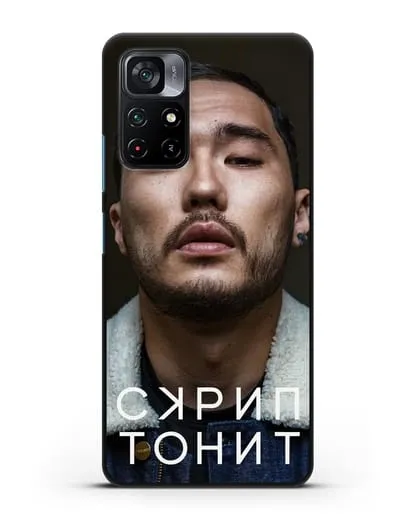 Чехол с фотографией Скриптонит силиконовый для Xiaomi Poco M4 Pro 5G