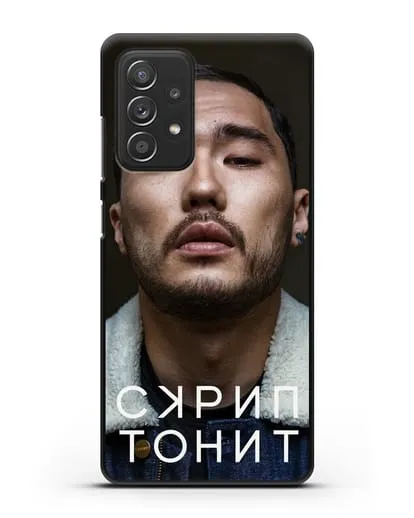 Чехол с фотографией Скриптонит силиконовый для Samsung Galaxy A53