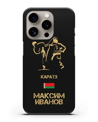 Именной чехол Каратэ с фамилией и именем силиконовый для iPhone 15 Pro
