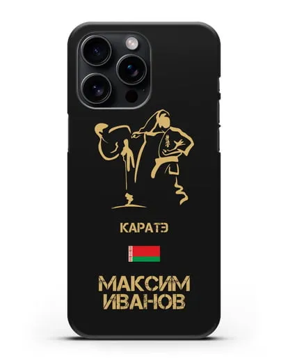 Именной чехол Каратэ с фамилией и именем силиконовый для iPhone 15 Pro Max