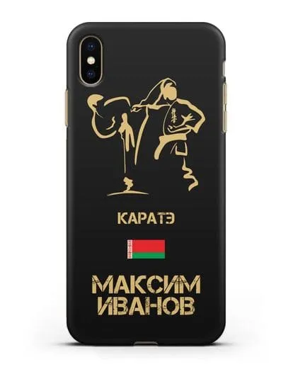 Именной чехол Каратэ с фамилией и именем силиконовый для iPhone XS Max