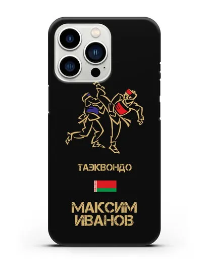 Именной чехол Таэквондо с фамилией и именем силиконовый для iPhone 13 Pro