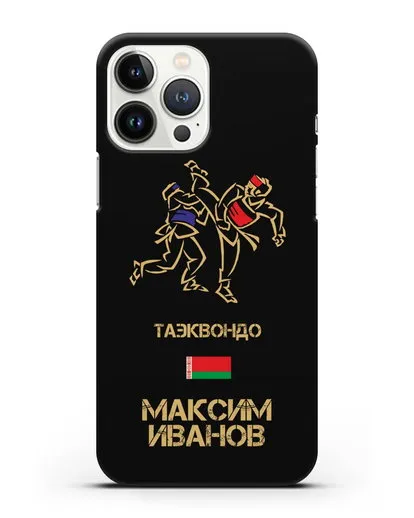 Именной чехол Таэквондо с фамилией и именем силиконовый для iPhone 13 Pro Max