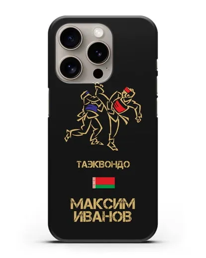 Именной чехол Таэквондо с фамилией и именем силиконовый для iPhone 15 Pro