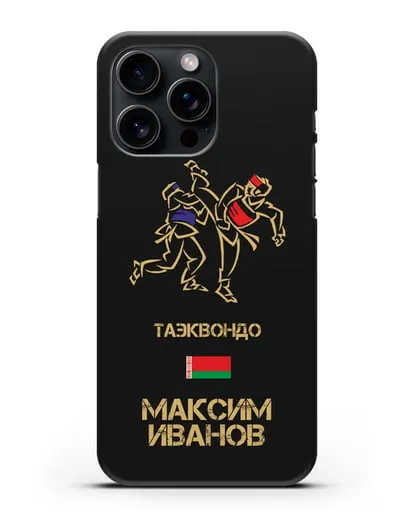 Именной чехол Таэквондо с фамилией и именем силиконовый для iPhone 15 Pro Max