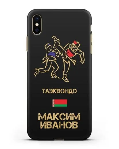 Именной чехол Таэквондо с фамилией и именем силиконовый для iPhone XS Max