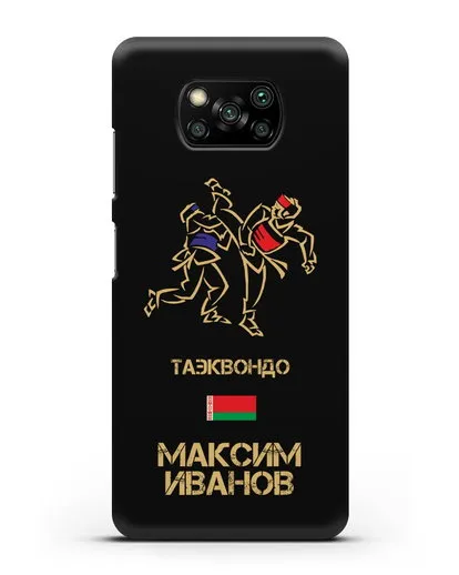 Именной чехол Таэквондо с фамилией и именем силиконовый для Xiaomi Poco X3 Pro