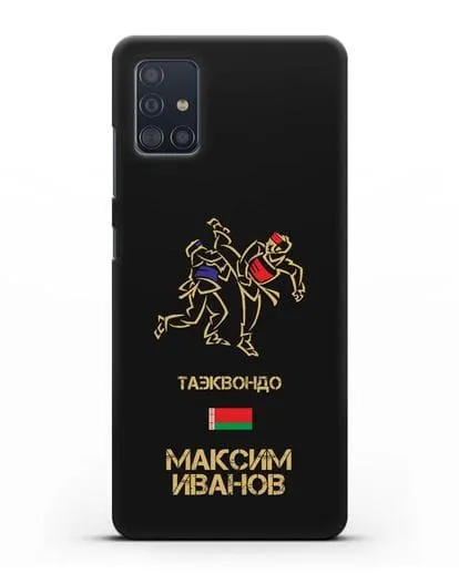 Именной чехол Таэквондо с фамилией и именем силиконовый для Samsung Galaxy A51 [SM-A515F]