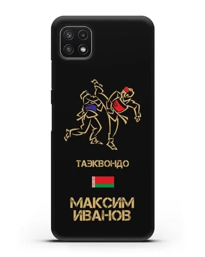 Именной чехол Таэквондо с фамилией и именем силиконовый для Samsung Galaxy A22s [A226B]