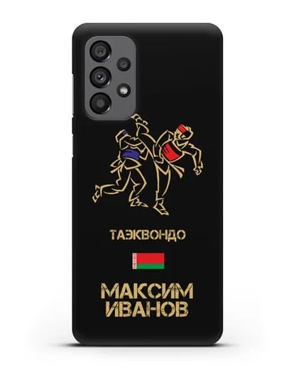 Именной чехол Таэквондо с фамилией и именем силиконовый для Samsung Galaxy A73 5G [SM-A736B]