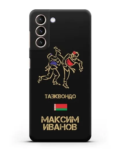 Именной чехол Таэквондо с фамилией и именем силиконовый для Samsung Galaxy S21 [SM-G991B]