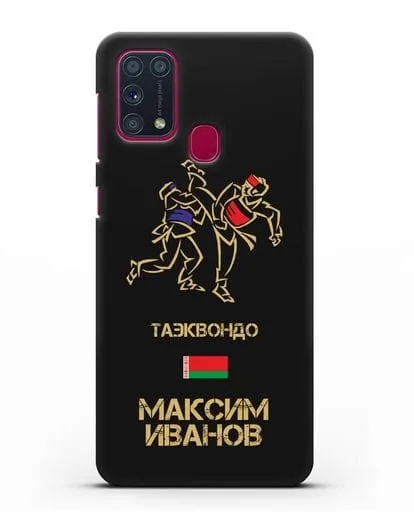 Именной чехол Таэквондо с фамилией и именем силиконовый для Samsung Galaxy M31 [SM-M315F]