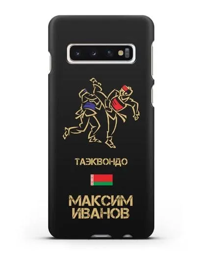 Именной чехол Таэквондо с фамилией и именем силиконовый для Samsung Galaxy S10 Plus [SM-G975F]