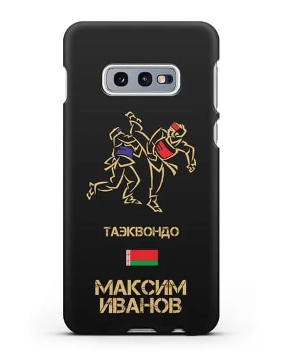 Именной чехол Таэквондо с фамилией и именем силиконовый для Samsung Galaxy S10e [SM-G970F]
