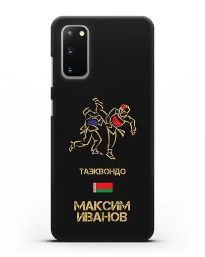 Именной чехол Таэквондо с фамилией и именем силиконовый для Samsung Galaxy S20 [SM-G980F]