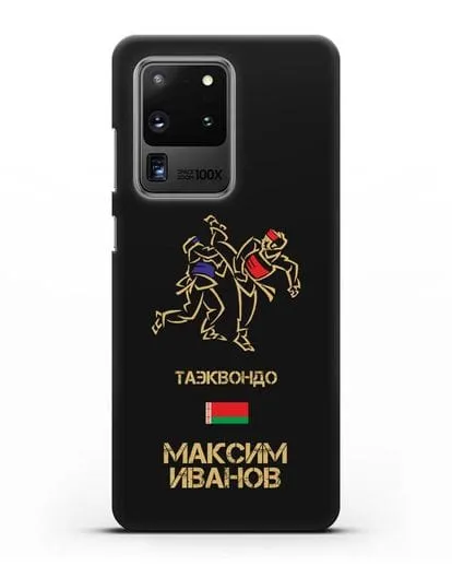 Именной чехол Таэквондо с фамилией и именем силиконовый для Samsung Galaxy S20 Ultra [SM-G988B]