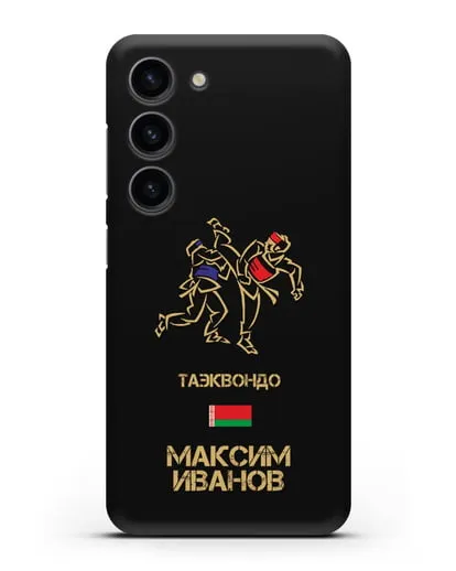 Именной чехол Таэквондо с фамилией и именем силиконовый для Samsung Galaxy S23 [SM-S911]