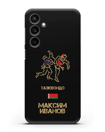 Именной чехол Таэквондо с фамилией и именем силиконовый для Samsung Galaxy S23 FE