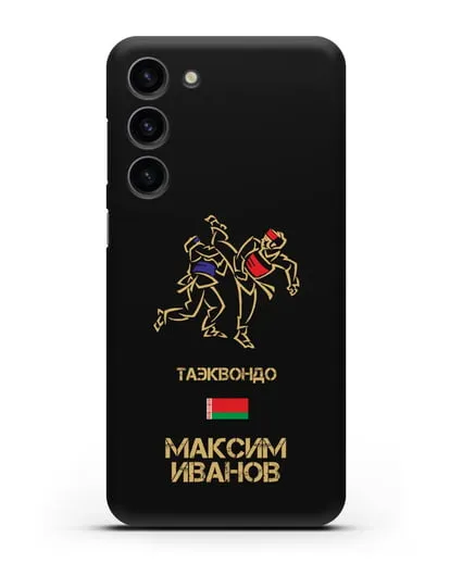 Именной чехол Таэквондо с фамилией и именем силиконовый для Samsung Galaxy S23 Plus [SM-S916]