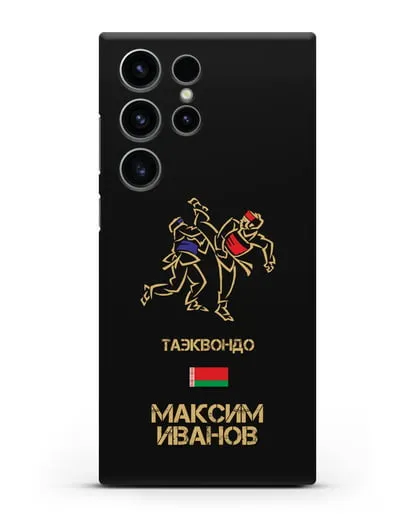 Именной чехол Таэквондо с фамилией и именем силиконовый для Samsung Galaxy S23 Ultra [SM-S918]