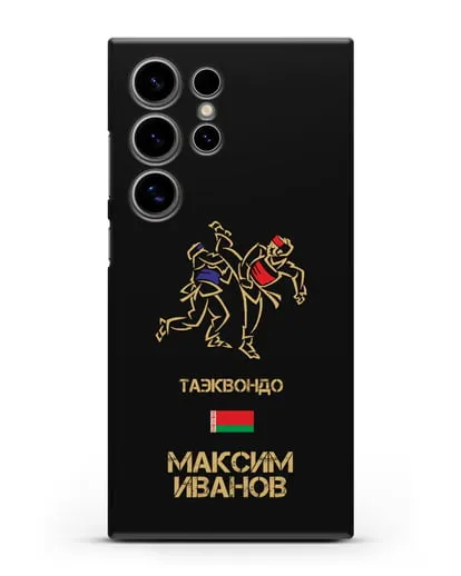 Именной чехол Таэквондо с фамилией и именем силиконовый для Samsung Galaxy S24 Ultra