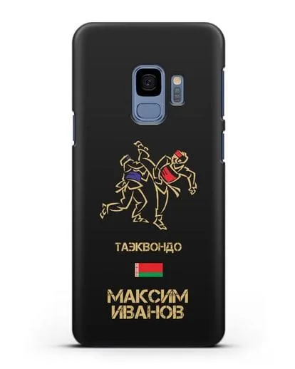 Именной чехол Таэквондо с фамилией и именем силиконовый для Samsung Galaxy S9 [SM-G960F]