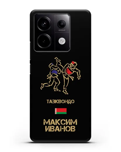 Именной чехол Таэквондо с фамилией и именем силиконовый для Xiaomi Redmi Note 13 Pro 5G