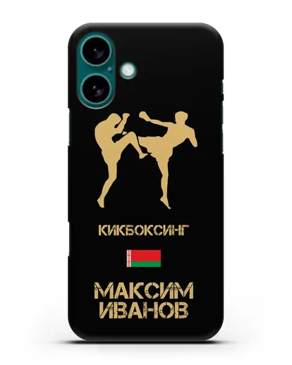 Именной чехол Кикбоксинг с фамилией и именем силиконовый для iPhone 16 Plus