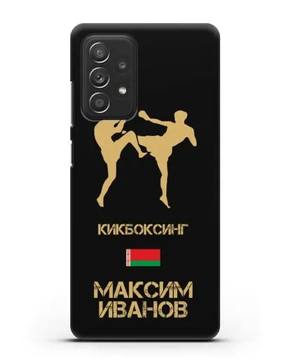 Именной чехол Кикбоксинг с фамилией и именем силиконовый для Samsung Galaxy A53