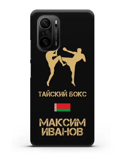 Чехол Тайский бокс с фамилией и именем силиконовый для Xiaomi Poco F3
