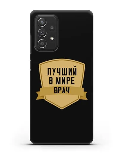 Чехол Лучший в мире врач силиконовый для Samsung Galaxy A53