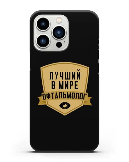 Чехол Лучший в мире офтальмолог силиконовый для iPhone 13 Pro