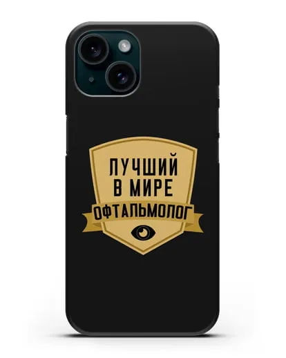 Чехол Лучший в мире офтальмолог силиконовый для iPhone 15