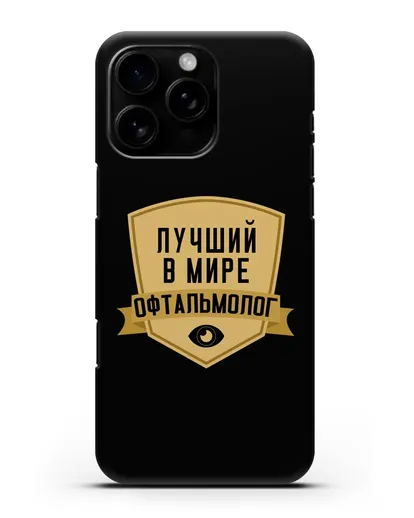 Чехол Лучший в мире офтальмолог силиконовый для iPhone 16 Pro Max