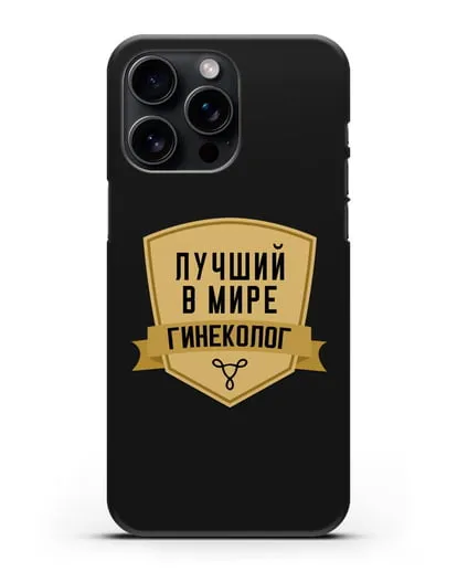 Чехол Лучший в мире гинеколог силиконовый для iPhone 15 Pro Max