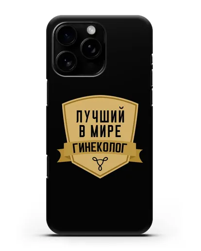Чехол Лучший в мире гинеколог силиконовый для iPhone 16 Pro Max