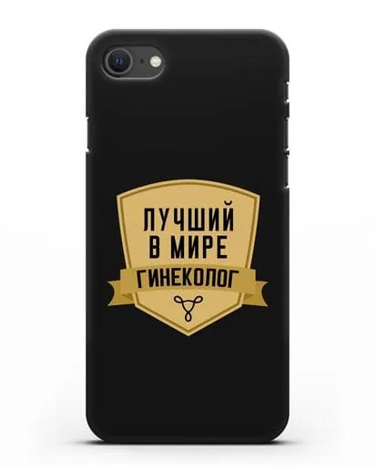 Чехол Лучший в мире гинеколог силиконовый для iPhone SE 2020
