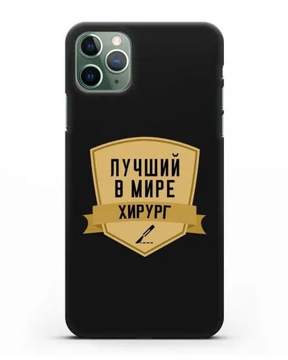 Чехол Лучший в мире хирург силиконовый для iPhone 11 Pro