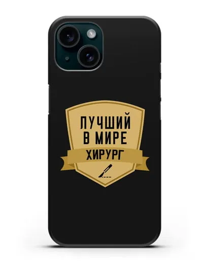Чехол Лучший в мире хирург силиконовый для iPhone 15