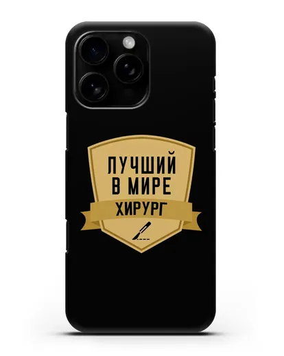 Чехол Лучший в мире хирург силиконовый для iPhone 16 Pro Max